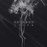 Zatoboy — Нравы — обложка